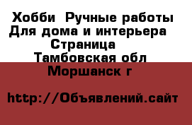 Хобби. Ручные работы Для дома и интерьера - Страница 2 . Тамбовская обл.,Моршанск г.